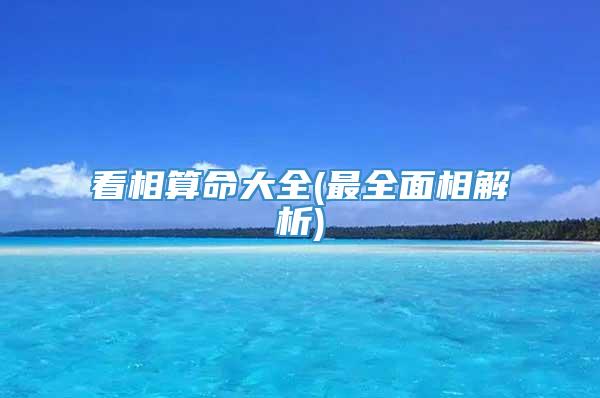 看相算命大全(最全面相解析)