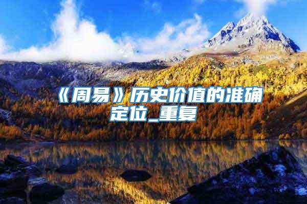 《周易》历史价值的准确定位_重复