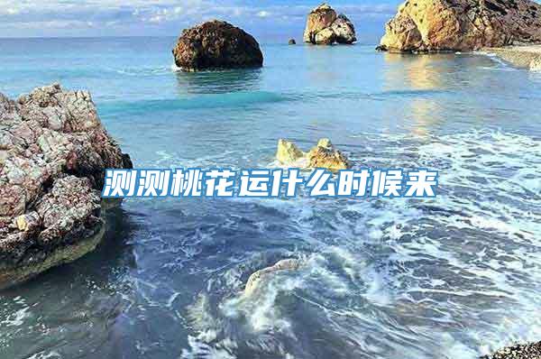 测测桃花运什么时候来