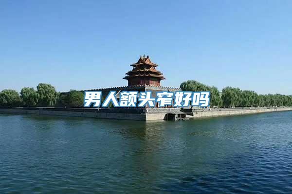 男人额头窄好吗