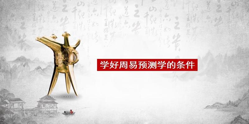 周易预测学的学习需要具备哪些条件？学习八字预测的目的是什么？