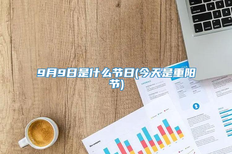 9月9日是什么节日(今天是重阳节)