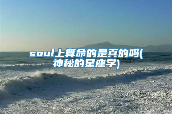 soul上算命的是真的吗(神秘的星座学)