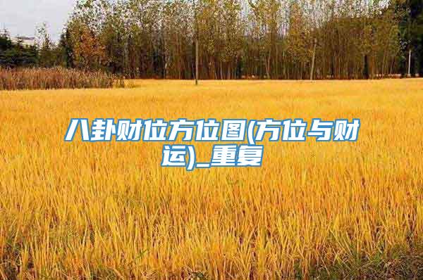 八卦财位方位图(方位与财运)_重复