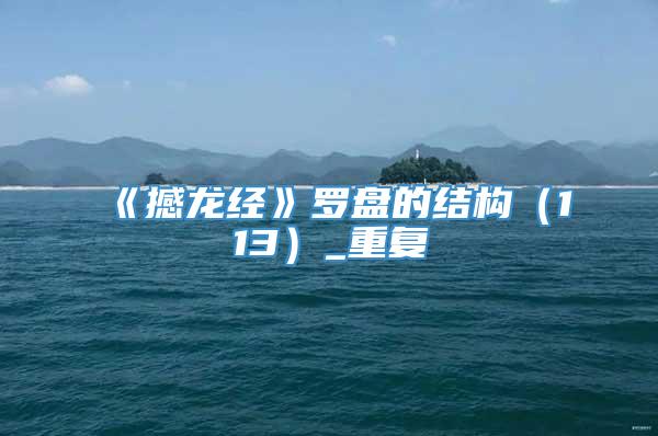 《撼龙经》罗盘的结构（113）_重复