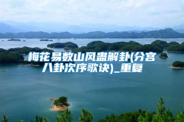梅花易数山风蛊解卦(分宫八卦次序歌诀)_重复