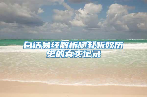 白话易经解析随卦贩奴历史的真实记录
