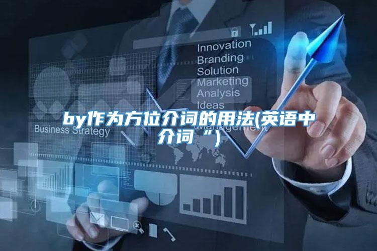 by作为方位介词的用法(英语中介词“)