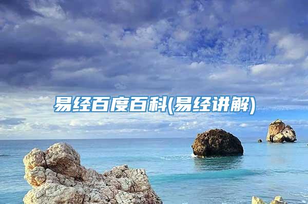 易经百度百科(易经讲解)