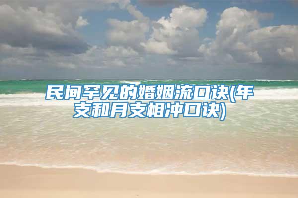 民间罕见的婚姻流口诀(年支和月支相冲口诀)