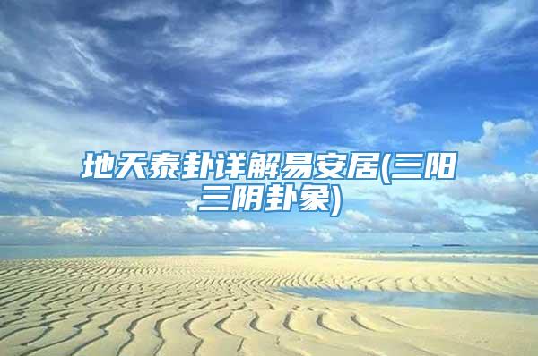 地天泰卦详解易安居(三阳三阴卦象)