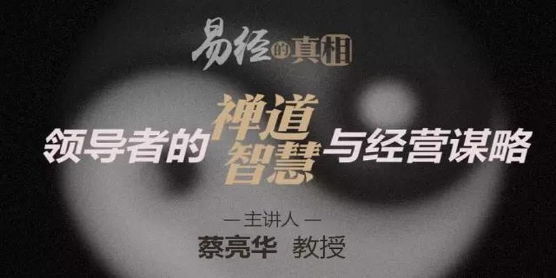 合一领袖学院《易经的真相》禅道智慧与经营谋略禅修班