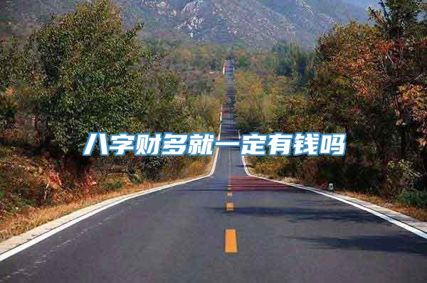 八字财多就一定有钱吗