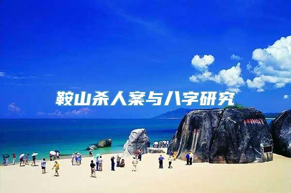 鞍山杀人案与八字研究