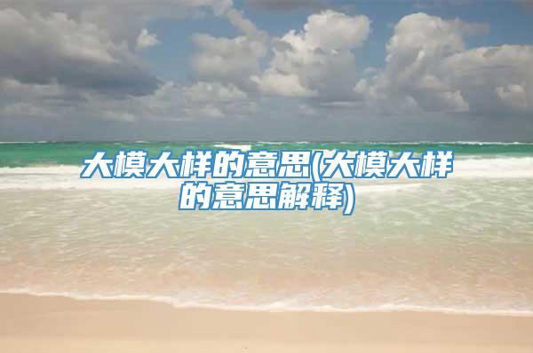 大模大样的意思(大模大样的意思解释)