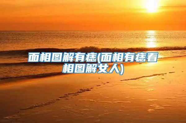 面相图解有痣(面相有痣看相图解女人)