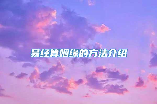 易经算姻缘的方法介绍