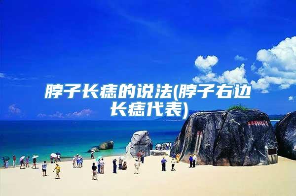 脖子长痣的说法(脖子右边长痣代表)