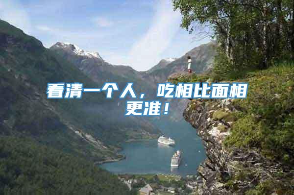 看清一个人,吃相比面相更准!
