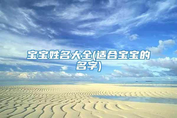 宝宝姓名大全(适合宝宝的名字)