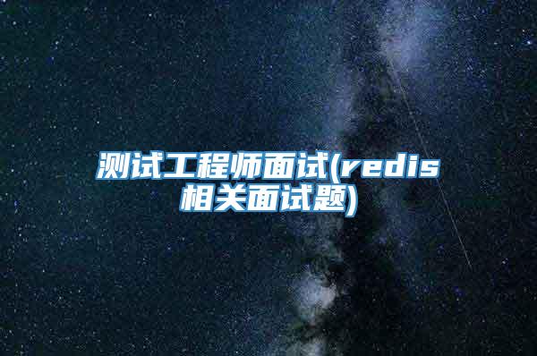 测试工程师面试(redis相关面试题)