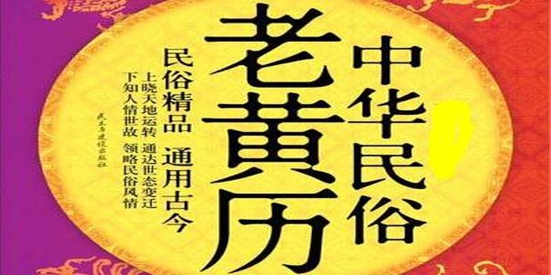 教你学传统民俗文化之日期择吉