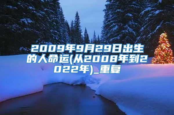 2009年9月29日出生的人命运(从2008年到2022年)_重复