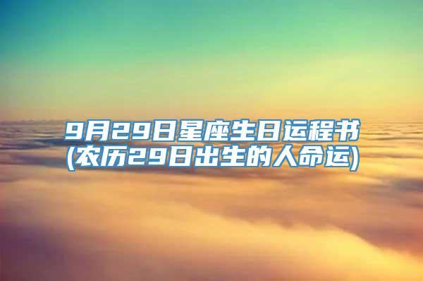 9月29日星座生日运程书(农历29日出生的人命运)