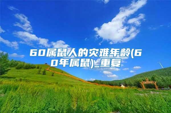 60属鼠人的灾难年龄(60年属鼠)_重复