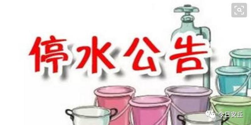 安丘多个小区将停水!涉及名门世家、幸福里、青云郡、青云瑞景等,有你家吗?