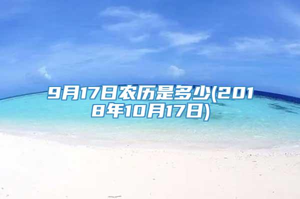 9月17日农历是多少(2018年10月17日)