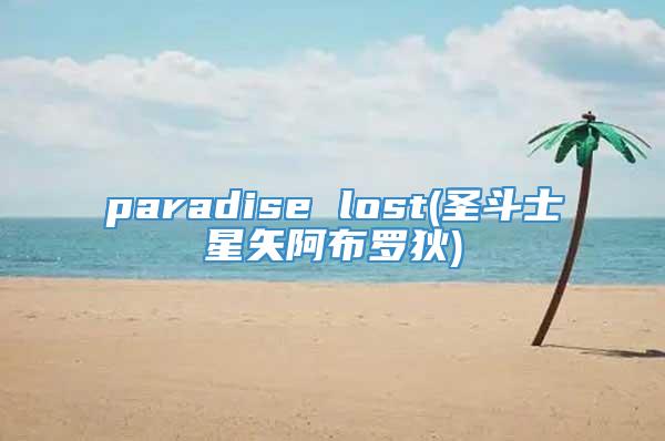 paradise lost(圣斗士星矢阿布罗狄)