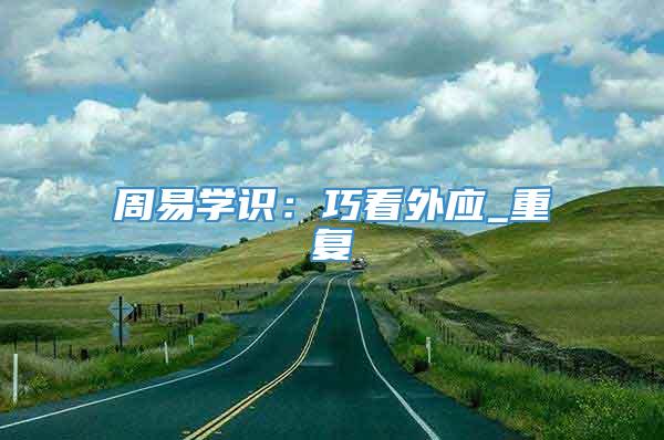 周易学识：巧看外应_重复