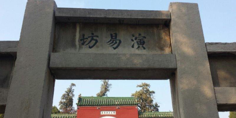 中国最早的“风水学”，竟然是出自一座监狱！你知道吗？