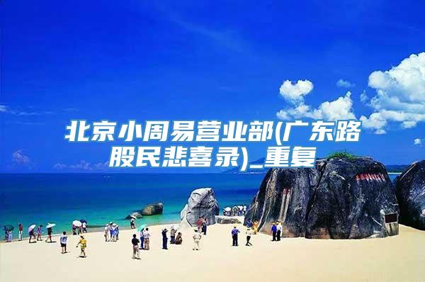 北京小周易营业部(广东路股民悲喜录)_重复