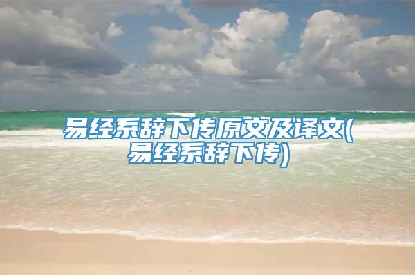 易经系辞下传原文及译文(易经系辞下传)