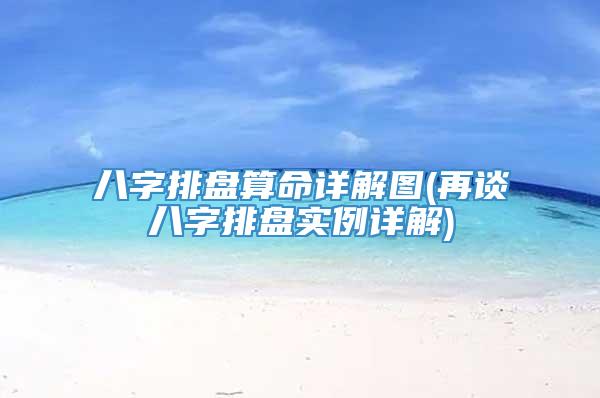 八字排盤(pán)算命詳解圖(再談八字排盤(pán)實(shí)例詳解)