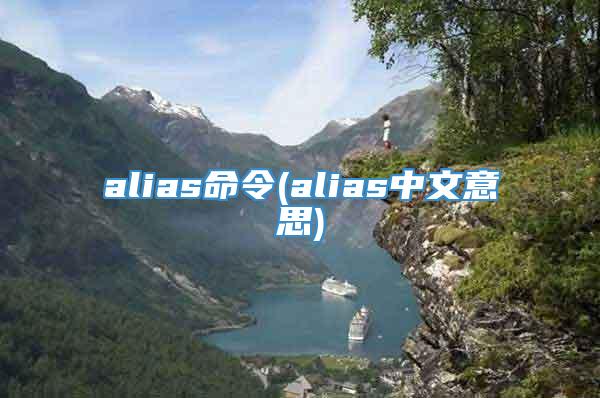 alias命令(alias中文意思)