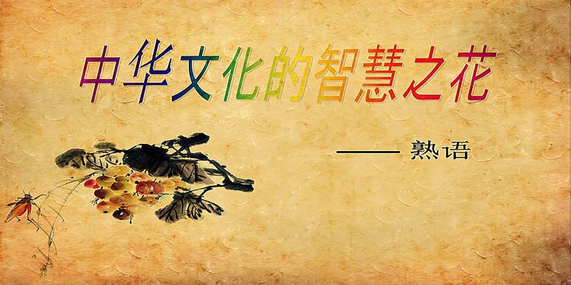 1000个常用熟语(上集)