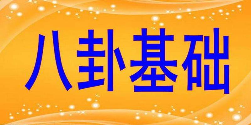 道真讲“周易”（七）八卦的基本起卦方法（下）方位起卦法