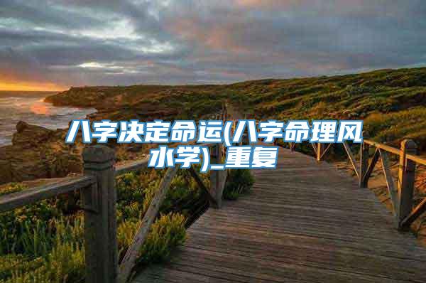 八字决定命运(八字命理风水学)_重复