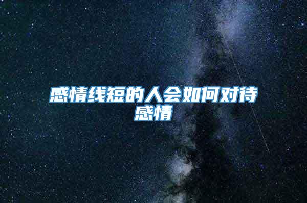 感情线短的人会如何对待感情