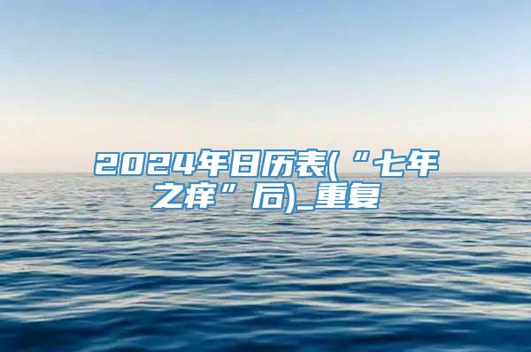 2024年日历表(“七年之痒”后)_重复
