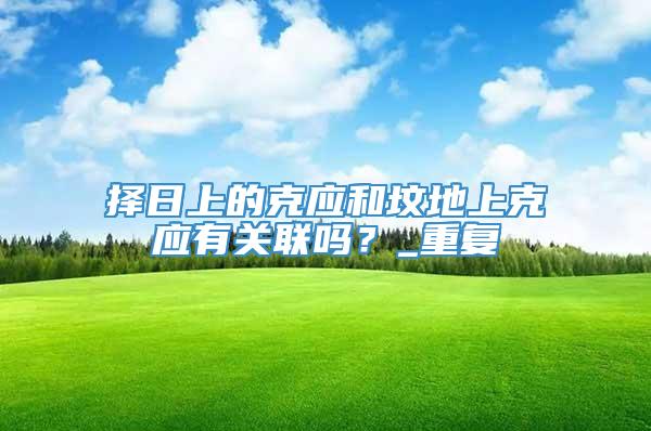 择日上的克应和坟地上克应有关联吗？_重复