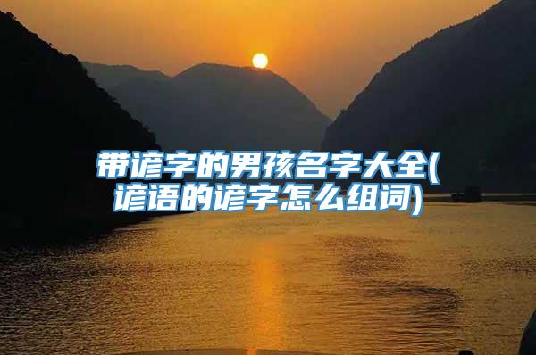 带谚字的男孩名字大全(谚语的谚字怎么组词)