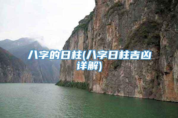 八字的日柱(八字日柱吉凶详解)