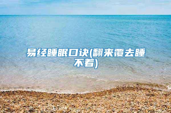 易经睡眠口诀(翻来覆去睡不着)