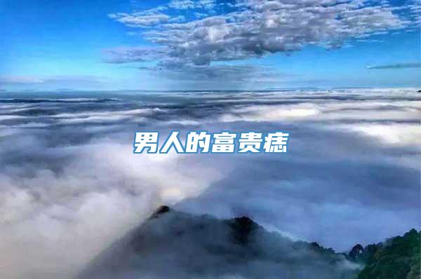 男人的富贵痣