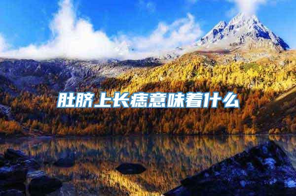 肚脐上长痣意味着什么