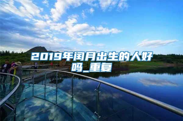 2019年闰月出生的人好吗_重复